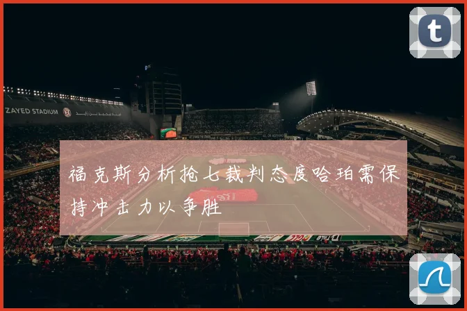 福克斯分析抢七裁判态度哈珀需保持冲击力以争胜
