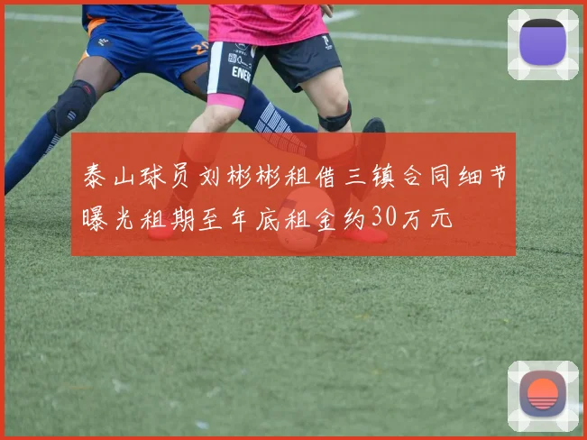 泰山球员刘彬彬租借三镇合同细节曝光租期至年底租金约30万元