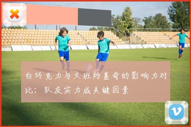 白巧克力与文班约基奇的影响力对比：队友实力成关键因素