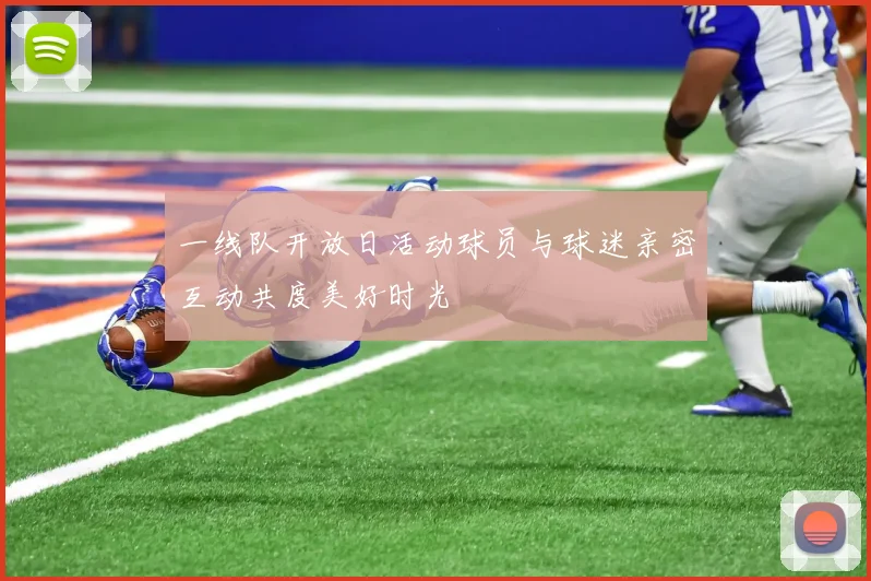 一线队开放日活动球员与球迷亲密互动共度美好时光
