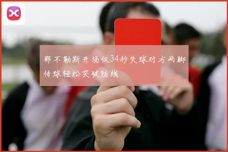 那不勒斯开场仅34秒失球对方两脚传球轻松突破防线