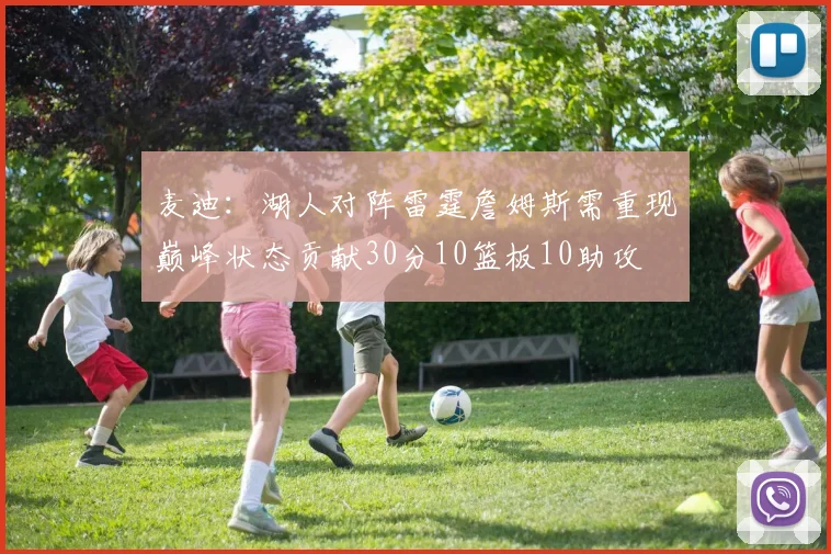 麦迪：湖人对阵雷霆詹姆斯需重现巅峰状态贡献30分10篮板10助攻