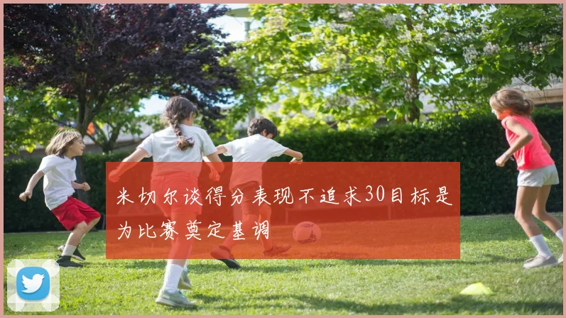 米切尔谈得分表现不追求30目标是为比赛奠定基调
