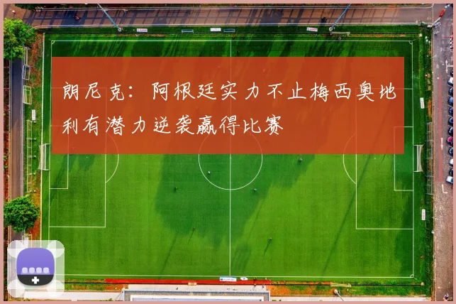 朗尼克：阿根廷实力不止梅西奥地利有潜力逆袭赢得比赛