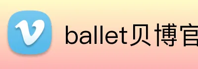 ballet贝博官网 logo